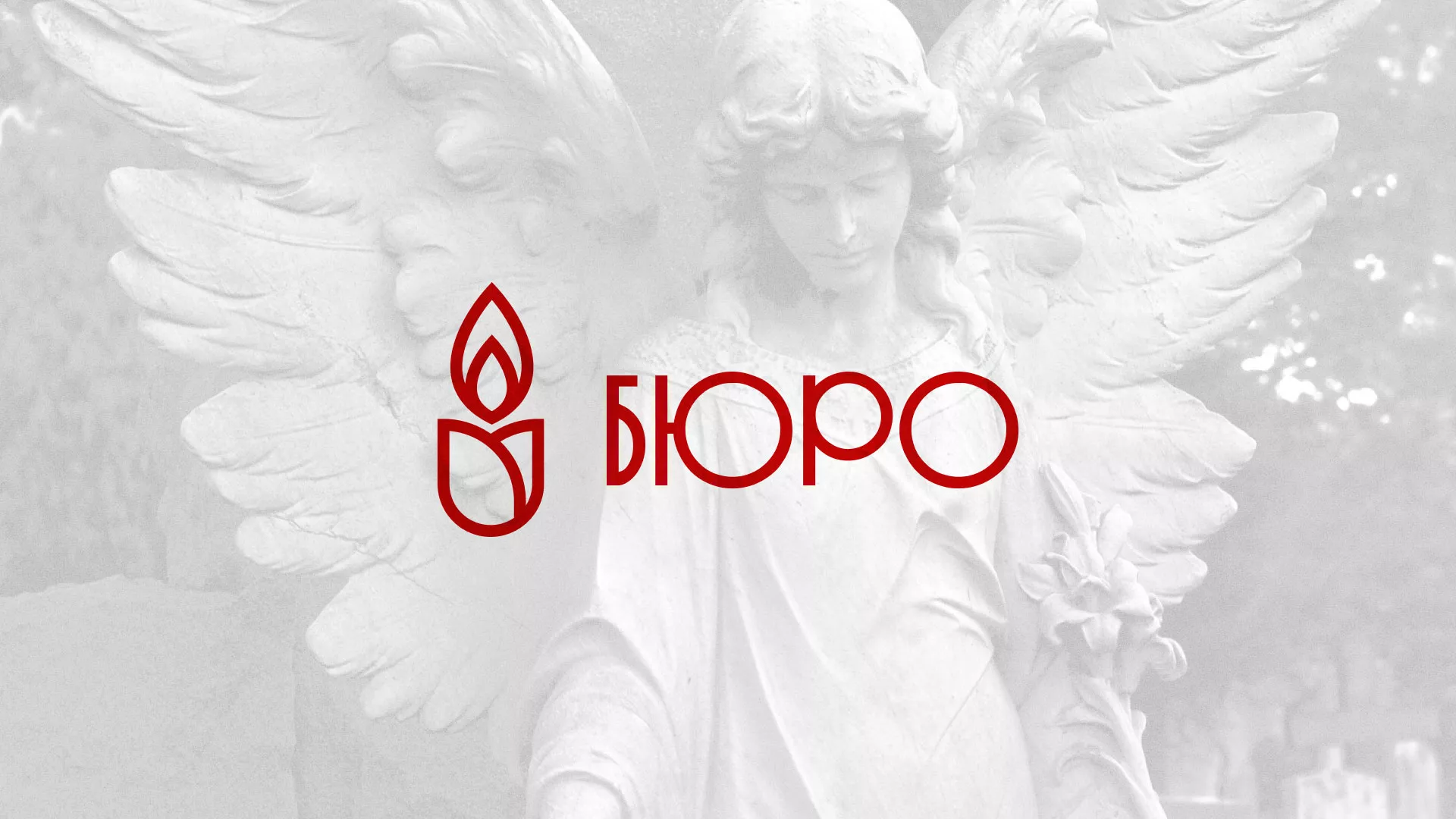 Создание логотипа бюро ритуальных услуг в Звенигово